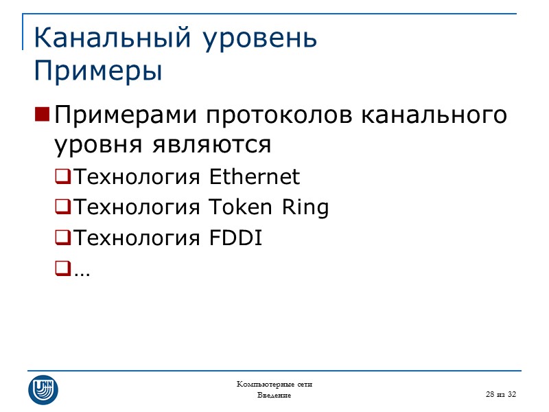 Компьютерные сети Введение 28 из 32 Канальный уровень Примеры Примерами протоколов канального уровня являются